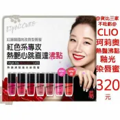 @貨比三家不吃虧@ CLIO 熱艷沸點釉光染唇蜜 珂莉奧 護唇膏 潤唇膏 唇彩 唇膜 液體口紅 亮唇蜜 唇露 口紅不脫色