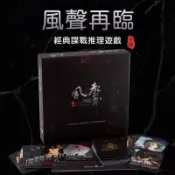 風聲再臨 桌遊 風聲黑名單 含網路擴充全套 策略推理游戲 休閒聚會桌面遊戲 多人遊戲 派對遊戲