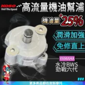 KOSO｜ 高流量機油幫浦 機油幫浦 機油幫補 機油流量提升 免修直上 潤滑加強 缸車 改車救星 勁戰6代 水冷BWS