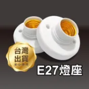 《E27燈座》節能燈 LED燈 白熾燈 E27螺口 燈座 走道燈 頭梯燈 塑膠燈座 耐熱燈座 簡易燈座 萬向燈座【碰跳】