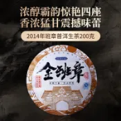 2008年陳年老茶金班章 古樹春茶 雲南普洱茶 生茶 200g餅茶 生普洱茶葉