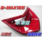 【水車殼】山葉 S-MAX 155 擋風飾板 深酒紅 售價$380元 SMAX 155 S妹 1DK 小盾板 景陽部品