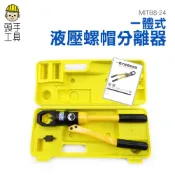 頭手工具 一體式螺帽破壞器 螺帽破壞器 切斷器 螺姆滑牙 螺帽切斷器 油壓螺帽裁切器 螺帽拆解器 MIT-B8-24