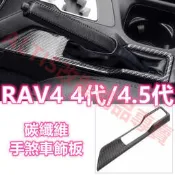 RAV4 4代 4.5代 碳纖維 全套 卡夢 水轉印 手剎車飾板 手剎車 手煞車 中船 中控 飾板 飾條 飾殼 四代