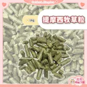 花花萌寵王國🎀 提摩西牧草粒 小寵零食 兔子磨牙點心 兔用磨牙飼料 豚鼠 寵物兔 兔飼料 兔子飼料 兔子主食 天竺鼠飼料