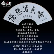 【小新戰術】食者鈦合金折扇子題字定制刻字刻圖專拍鏈接