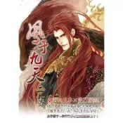 鳳于九天（漫畫版）02【金石堂】