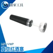《頭家工具》紅酒塞 酒塞酒器 密封塞 紅酒真空 密封瓶塞 VWP 酒瓶塞子 保鮮塞 瓶蓋瓶塞 矽膠真空泵 調酒塞 葡萄酒