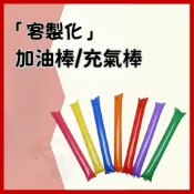 【可開發票】加油棒 客製化加油棒 應援訂製 手持充氣棒 演唱會助威 派對氣球訂制運動會拉拉隊助威棒訂製充氣棒加油棒