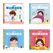 【風車】好習慣推拉轉遊戲書 我會自己穿衣服 我會自己洗澡 我會自己嗯嗯 我會自己吃飯