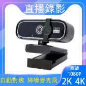 4K/2K/1080P視訊鏡頭 自動對焦 內建降噪麥克風 免驅動 電腦攝影機 直播錄影 USB網路攝影機