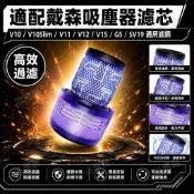 HiFi超人音頻商城 戴森Dyson吸塵器濾芯 V10 V11 V12 V15 SV19 G5 Slim 通用型 高效過濾 配件 替代原廠