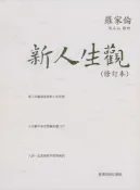 Pubu 新人生觀(修訂本)（Pubu電子書）