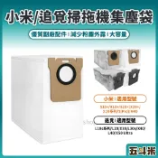 【副廠 現貨】小米 追覓 掃拖機器人 集塵袋 X10+ X20+ S10+ S20+ L10s 掃拖機 掃地機器人 配件