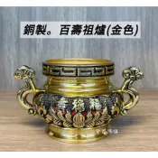 ❰ 大溪全國佛俱 ❱ D-銅製金色百壽祖先爐 公媽爐 祖爐 銅爐 爐具 祖先爐具 爐具 蓮花祖爐 祖先香爐 公媽香爐