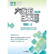 【大新】大家的日本語 初級 I．II、進階 I．II 改訂版 標準問題集／改訂版 句型練習冊／株式会社スリーエーネットワーク 五車商城