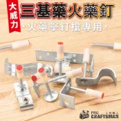 三基藥火藥釘／火藥釘槍專用　瓦斯釘槍 鋰電鋼釘槍 ST64氣動鋼釘槍 吊頂神器 塑膠壁虎 膨脹管 打水泥牆 混凝土牆固定