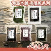 日本製🇯🇵 老字號 海藻本舖 海藻乾物嚴選 青絲海苔 布海苔 海藻 海帶芽乾 羊栖菜 味增湯 拌飯 營養 鐵質【小福部屋】