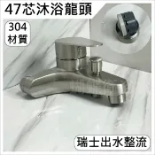 蝴蝶衛浴 304不鏽鋼【47芯沐浴龍頭】不鏽鋼水龍頭 冷熱混合