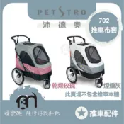 ◤ Petstro沛德奧寵物推車 【推車配件，推車布套，702GX】僅零件布套,不包含車架本體