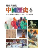 Kobo 寫給兒童的中國歷史(第六冊)