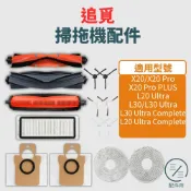 追覓掃拖機器人配件 L20 Ultra/L30/L30 Ultra【專賣追覓掃地機配件】