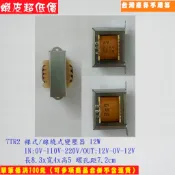 7TR2 裸式/線繞式變壓器12W 0V-110V-220V/12V-0V-12V長8.3x寬4x高5 螺孔距7.2cm