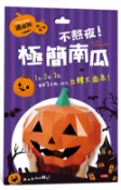 時報出版 Crazy Halloween：不熬夜！極簡南瓜立體大面具（速成版不用自己剪喔）