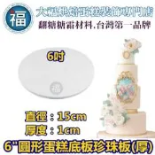珍珠板蛋糕底板[6吋][厚款圓形] 台灣製造保麗龍蛋糕體 美術保麗龍 訂做 翻糖6吋8吋10吋Wilton食用色素色膏