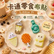 🔥【台灣現貨】🔥日日布貼  珍奶 清酒 食物系列 燙布貼 刺繡貼紙  diy  自黏式繡布貼 衣服裝飾 補丁 刺繡貼