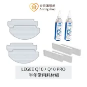 HOBOT LEGEE Q10 / Q10PRO 半年耗材組 (雷姬Q10 / Q10PRO掃拖機器人適用) 清潔布、高