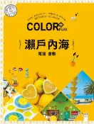 樂天Kobo電子書 COLOR+瀨戶內海：繽紛日本06【電子書】