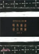 【三民網路書店】臺灣南島語言叢書11：噶瑪蘭語語法概論 作者：謝富惠