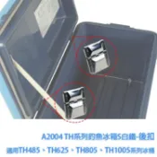 【隔日到貨】 TH系列釣魚冰箱S白鐵後扣 A2004 只適用 TH485 TH625 TH805 TH1005 系列冰桶