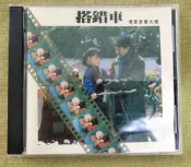 現貨下殺！搭錯車 電影原聲音樂大碟CD 歌曲/配樂OST 蘇芮
