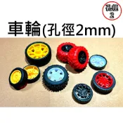 【不囉嗦24H送出】車輪 2mm 輪子 模型車輪 模型車 塑膠輪 玩具車輪 (專題 實驗 自走車 小馬達 130電機)