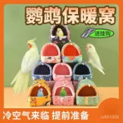 優選好物 鸚鵡棉窩保暖鳥玄鳳虎皮牡丹珍珠文鳥窩加厚加絨懸掛禦寒冬天用品 KQIM