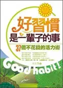 【灰熊iREAD】好習慣，是一輩子的事 余若愚