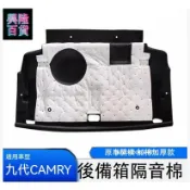 ✨興隆百貨✨適用 9代 Camry 加棉款 後備箱隔音棉 備胎隔音 尾箱隔熱棉 24-26年 大改款 冠美麗 改裝 配件
