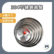 (店+)小米粉 304不鏽鋼圓盤 餐盤 碟子 料理盤子 水果盤 菜盤 烤肉盤 淺盤 不鏽鋼盤 蛋糕盤 備料盤 登山 露營 野炊