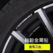 台冠汽車 輪胎鋼圈貼 4片BMW 寶馬鋁合金輪轂貼 輪框貼 鋁框貼E46 E39 E60 E90 F10 F30 G20