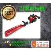 ⭐弘匠五金⭐ 引擎剪枝機ZENOAH 小松全能HT220-75 日本製 /修籬機 /籬笆剪枝機/園藝