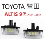 TOYOTA 豐田 ALTIS 9代 牌照燈【悍將汽車百貨】2001-2007 家族簽約廠商 照燈總成  車燈