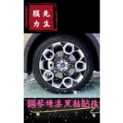 《膜力先生》FORD kuga 19吋2013年鋼琴烤漆黑色 碳䊹卡夢黑色輪框貼紙