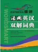 【三民網路書店】捷進活用英漢雙解詞典(修訂本)（簡體書） 作者：張玉雙
