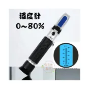 (店+)酒度計0 80% 手持式 酒精測試儀 折射儀 折光儀 白酒酒精度 啤酒 麥芽汁 濃度  糖度檢測儀 喜奈而