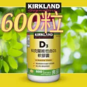 現貨在台 美國好市多代購 科克蘭維他命D3 軟膠囊600顆 Kirkland 科克蘭