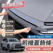 💖2026年式大改款 第六代 Toyota RAV4 前機蓋飾條 引擎蓋裝飾條 前臉機蓋上飾條 ABS材質