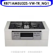 林內嵌入式三口防漏爐+小烤箱爐連烤瓦斯爐RB71AM5U32S-VW-TR_NG1天然氣(彰化以北) 大型配送