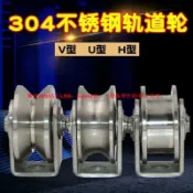快樂購一店 【台灣滿200發貨】專業五金用品 不銹鋼軌道輪V型U型304不锈鋼（速出貨）[吊滑輪H型轴承槽輪推拉移門輪子